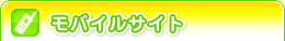 モバイルサイト