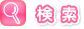 検索