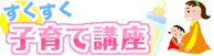 すくすく赤ちゃん講座