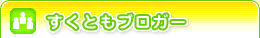 すくともブロガー