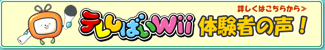 テレしばいwii体験者の声！詳しくはこちらから