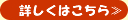 詳しくはこちら