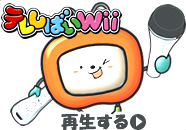 テレしばいwii