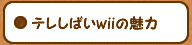テレしばいwiiの魅力