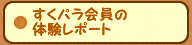 すくパラ会員の体感レポート