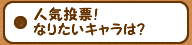 人気投票なりたいキャラは？