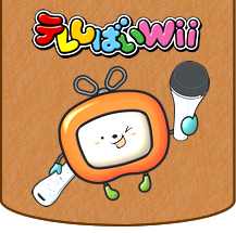 テレしばいwii