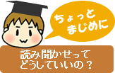 読み聞かせってどうしていいの？