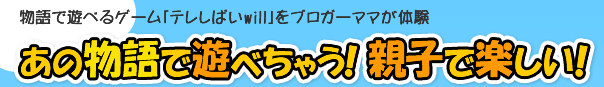 物語で遊べるゲーム「テレしばいwii」をブロガーママが体験　あの物語で遊べちゃう！親子で楽しい！