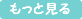 もっと見る