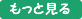 もっと見る