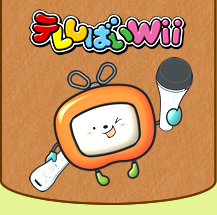 テレしばいwii テレしばいwii
