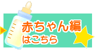 赤ちゃん編はこちら