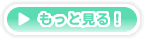 もっと見る