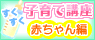 子育て講座赤ちゃん編へ