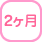 2ヶ月