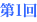 第1回
