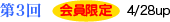 会員限定第3回4/28up