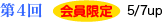 会員限定第4回5/7up