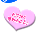 とにかくほめること