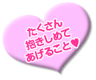 たくさん抱きしめてあげること