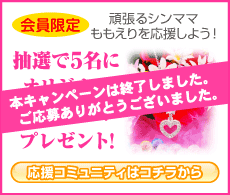 【会員限定】頑張るシンママももえりを応援しよう！抽選で５名にオリジナルネックレスプレゼント!応援コミュニティはコチラから