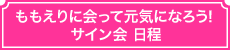 ももえりに会って元気になろう！サイン会日程