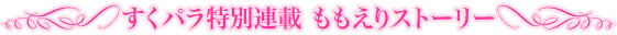 特別連載ももえりストーリー