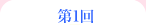 第1回