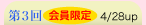会員限定第３回4/28up