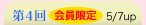 会員限定第４回5/7up
