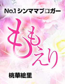 No1.シンママブロガーももえり（桃華絵里）