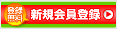 新規会員登録