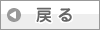 戻る