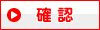 確認