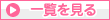 一覧を見る