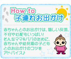 How to 子連れお出かけ
