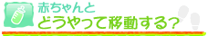 赤ちゃんとどうやって移動する？
