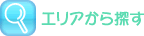 エリアから探す