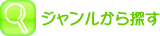 ジャンルから探す