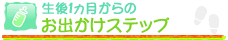 生後1ヵ月からのお出かけステップ