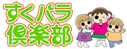 すくパラ倶楽部