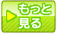 もっと見る