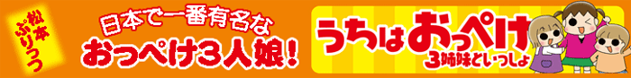 うちはおっぺけ～３姉妹といっしょ