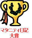マタニティ日記大賞