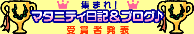 集まれマタニティ日記＆ブログ♪受賞者発表