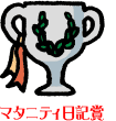 マタニティ日記賞