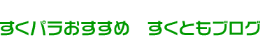 すくパラおすすめ　すくともブログ