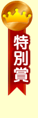 特別賞