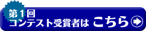 第１回コンテスト受賞者はこちら
